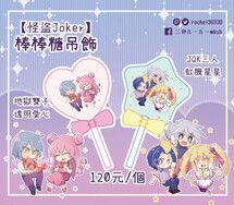 【怪盜Joker】棒棒糖吊飾