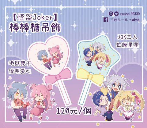 【怪盜Joker】棒棒糖吊飾