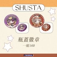 Luxiem｜shusta 瓶蓋胸章