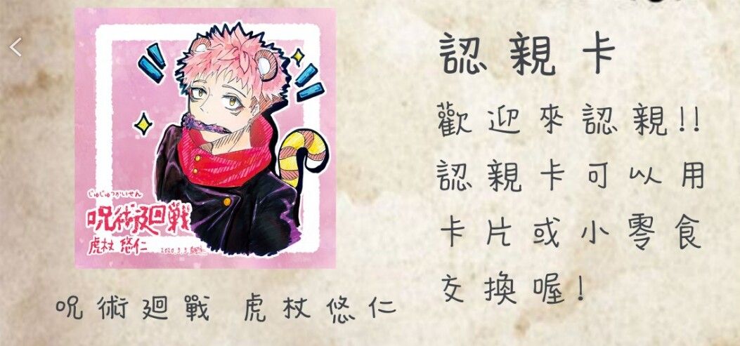 咒術廻戰 虎杖 認親卡