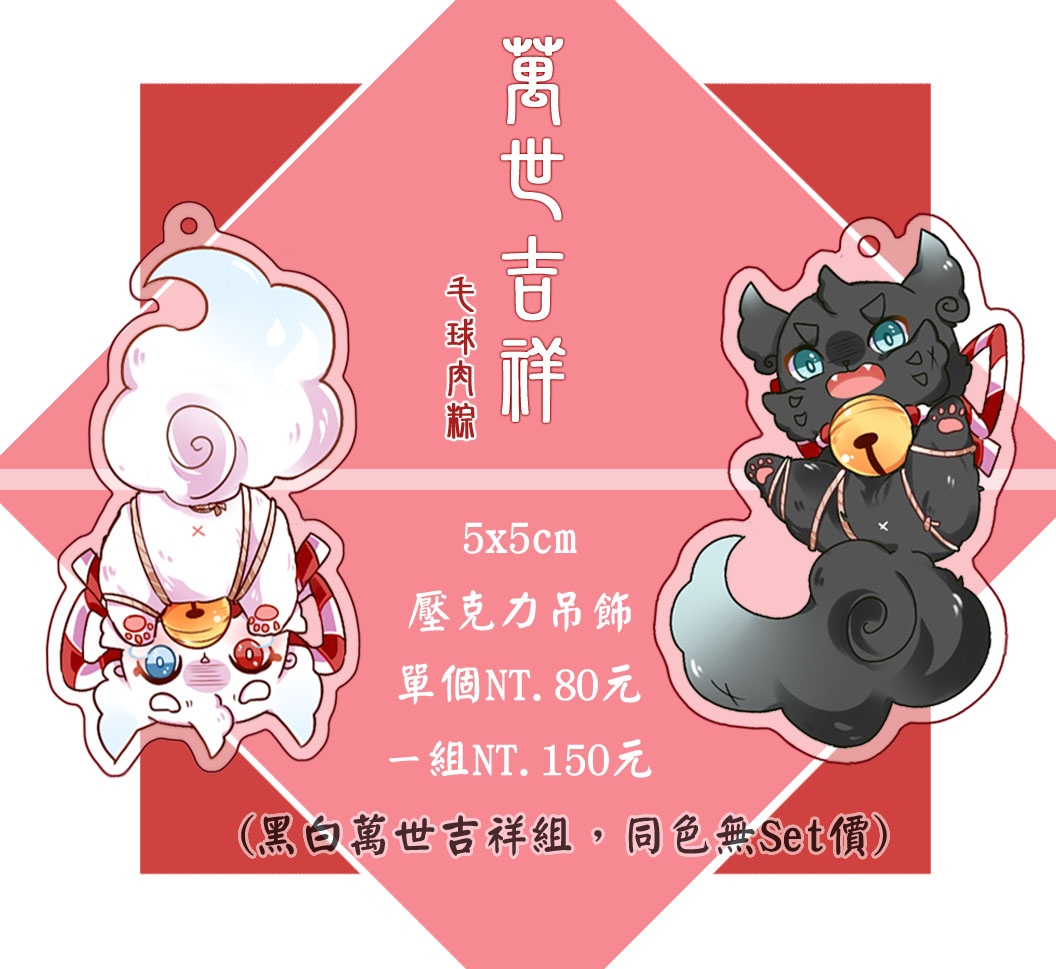 【妖夜綺談】萬世吉祥-毛球肉粽