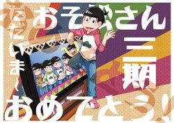 【おそ松さん】三期賀圖小卡