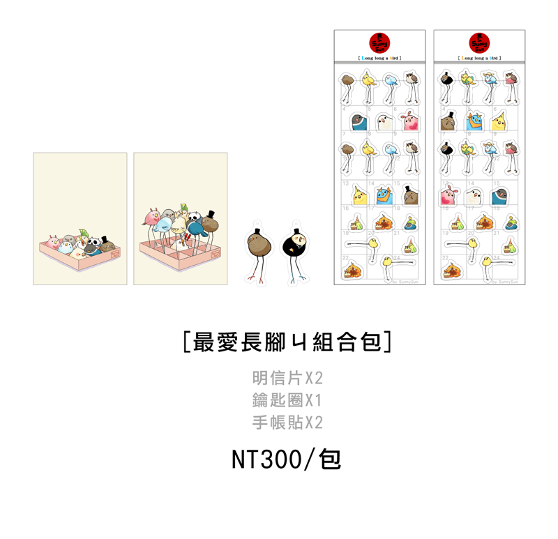 【原創】最愛長腳ㄐ組合包