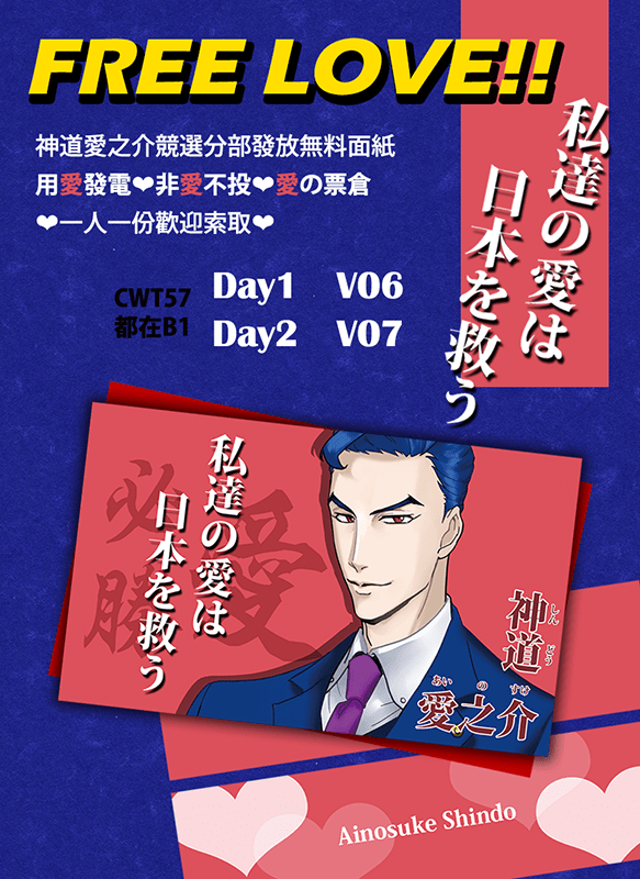 [無料] 愛之介凍蒜 ！