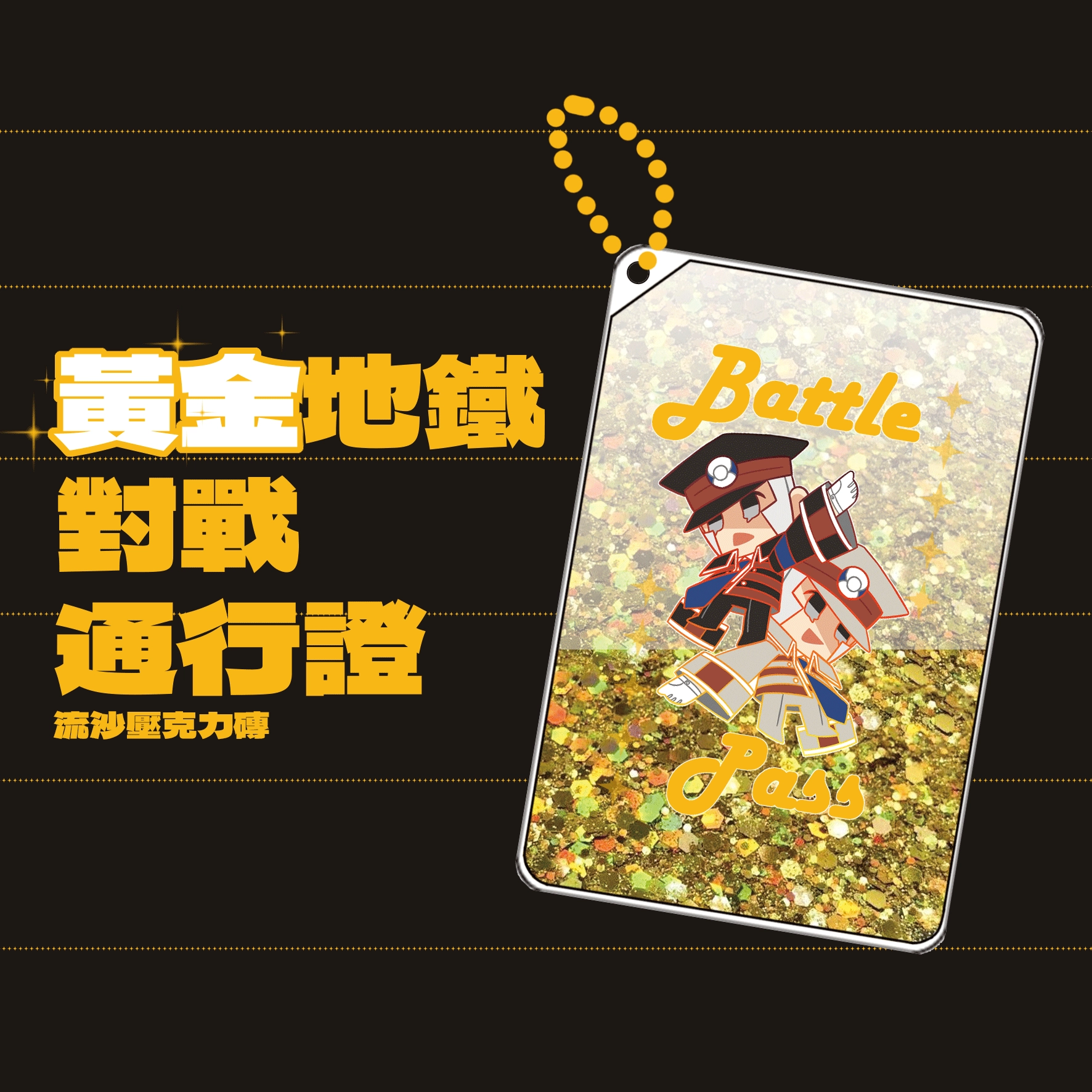 黃金地鐵對戰通行證