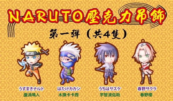 [壓克力吊飾]NARUTO第一彈