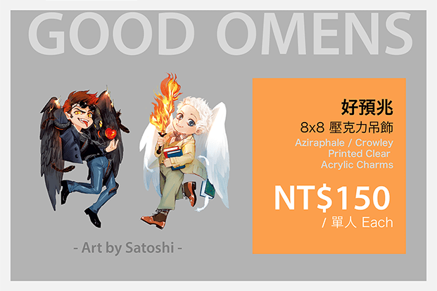 【好預兆 Good Omens】Crowley/Aziraphale 單人壓克力吊飾