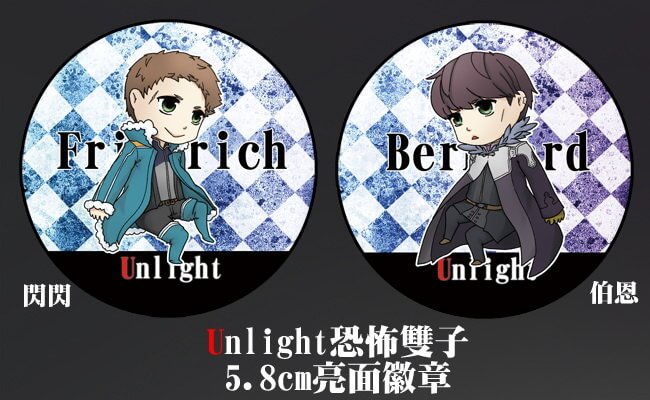 【Unlight周邊】5.8亮面、恐怖雙子徽章組
