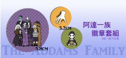 阿達一族徽章套組(全家+小手+星期三)