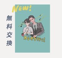去唱卡拉OK吧！交換無料