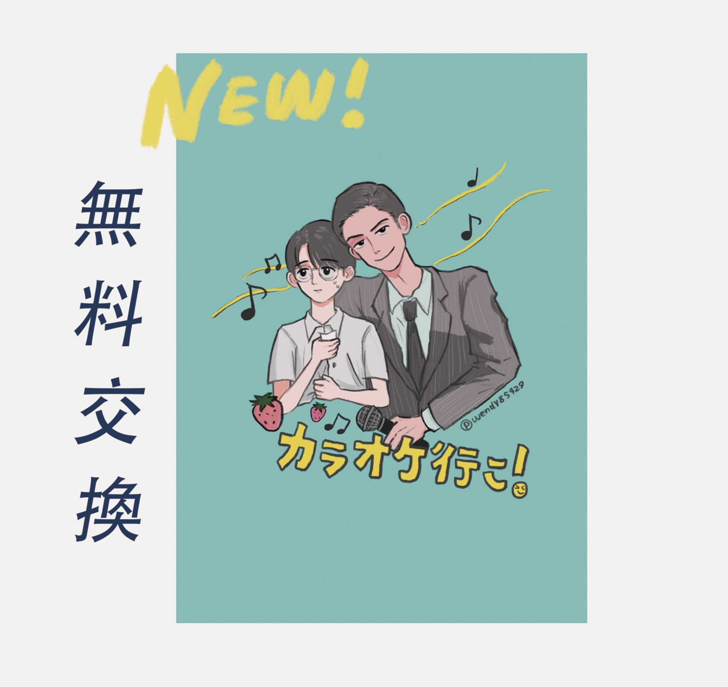 去唱卡拉OK吧！交換無料