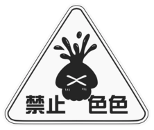禁止色色!(魷魚)全斷貼紙