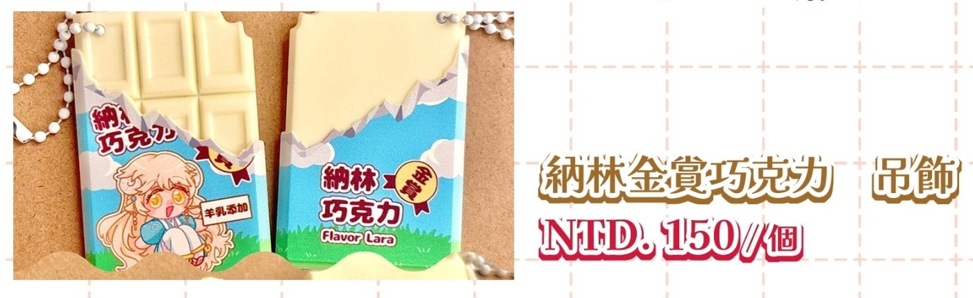 【楓之谷】納林金賞巧克力-菈菈 吊飾