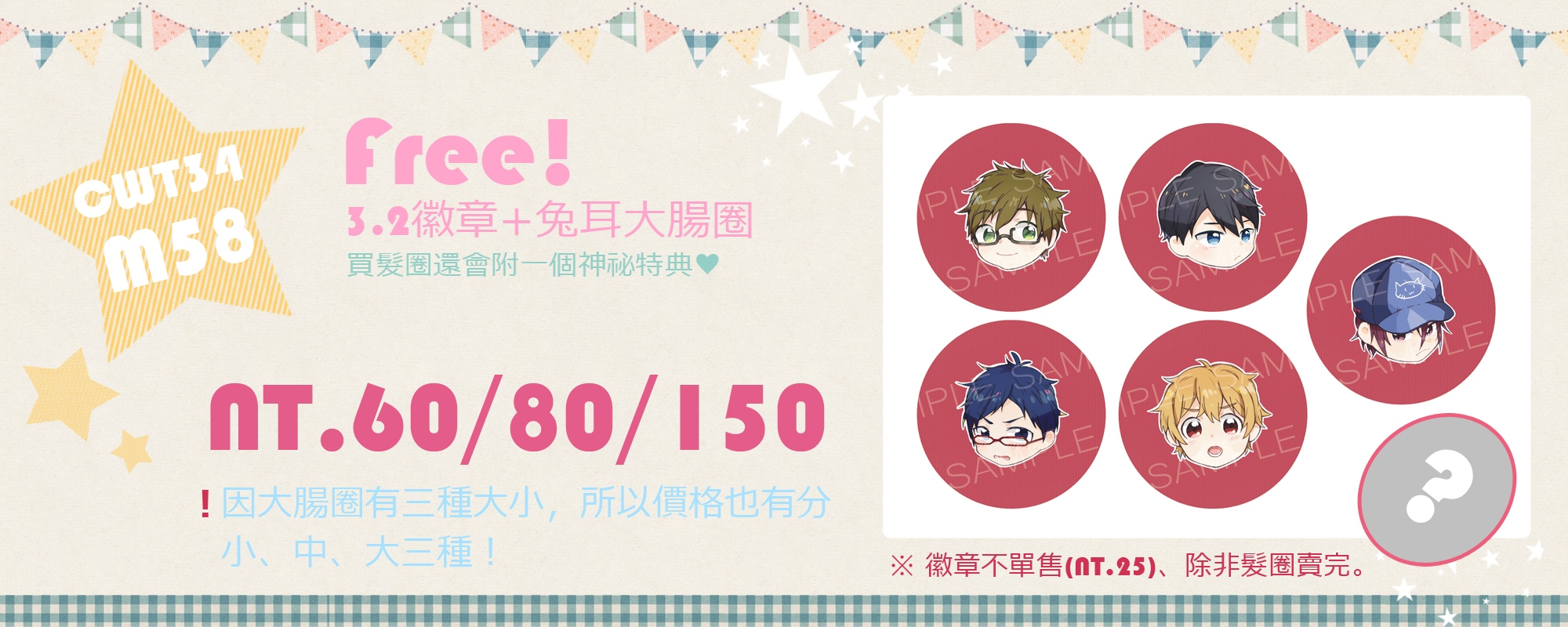 [Free!]全員徽章+兔耳大腸圈