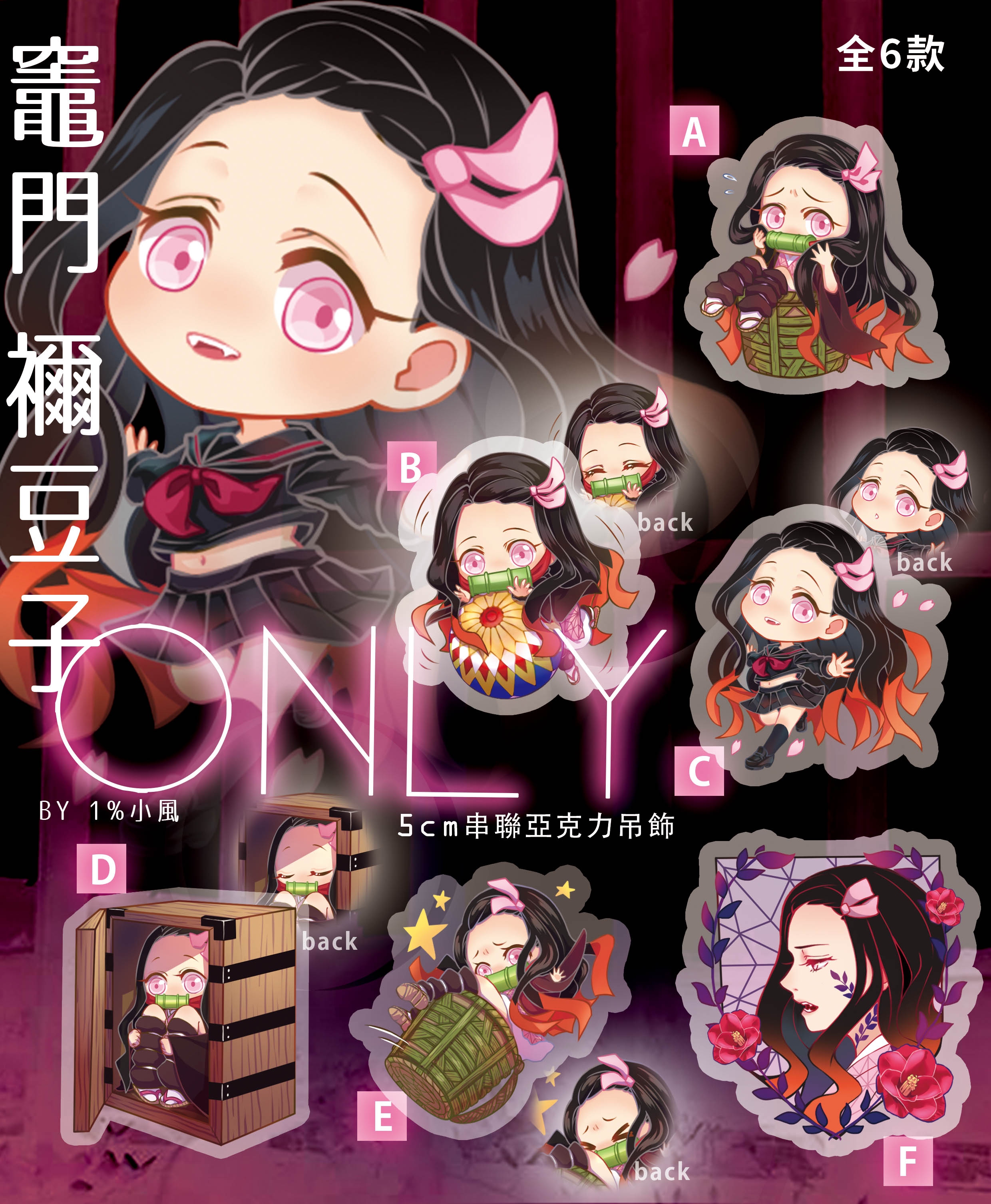 【鬼滅之刃】禰豆子 主題5cm串聯透明亞克力吊飾