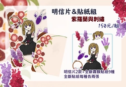 【原創】明信片+貼紙組——紫羅蘭與刺繡