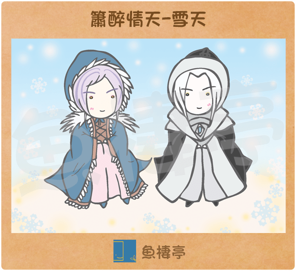 簫中劍&amp;冷醉(簫醉)-簫醉情天之雪天款 明信片