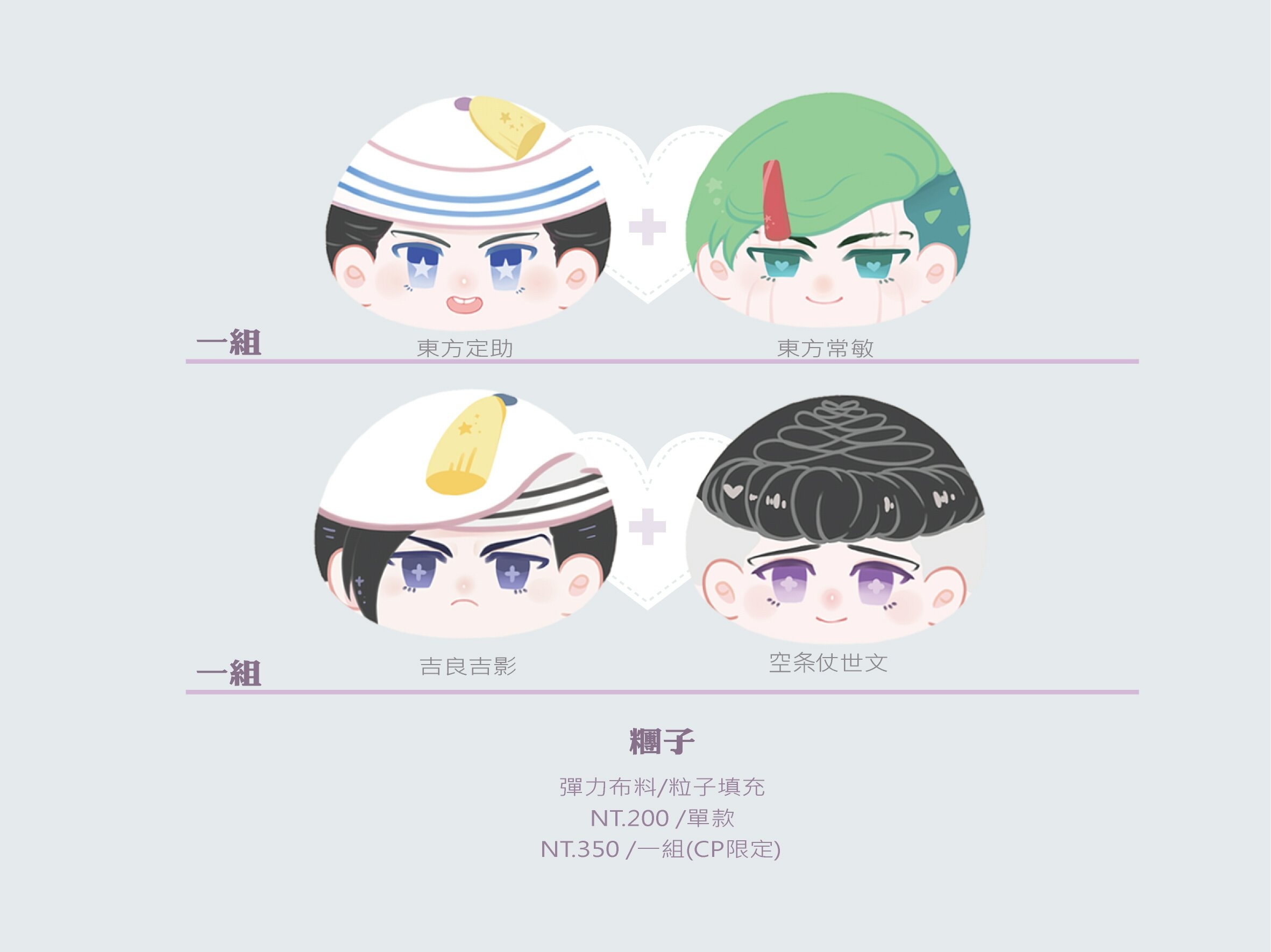 【JOJO八部】JOJO LION 糰子 吉良文 定敏