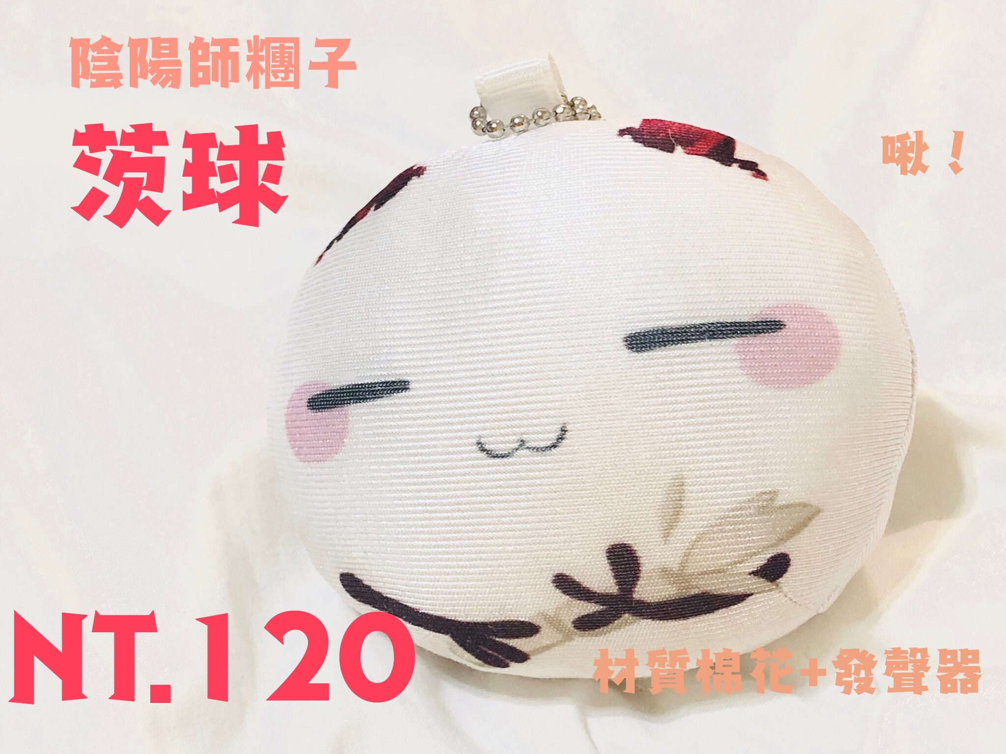 陰陽師 茨球棉花糰子