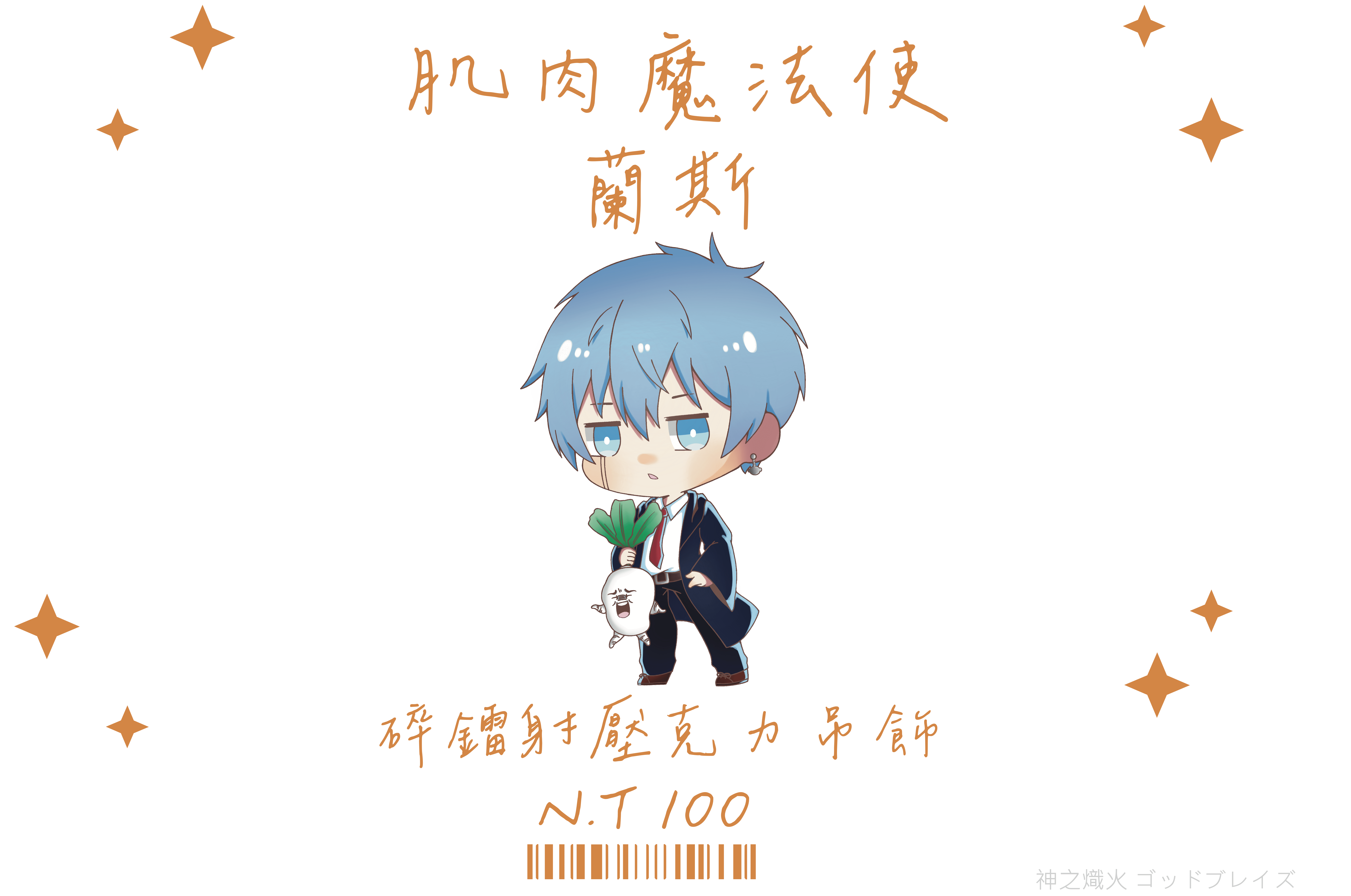 肌肉魔法使 蘭斯