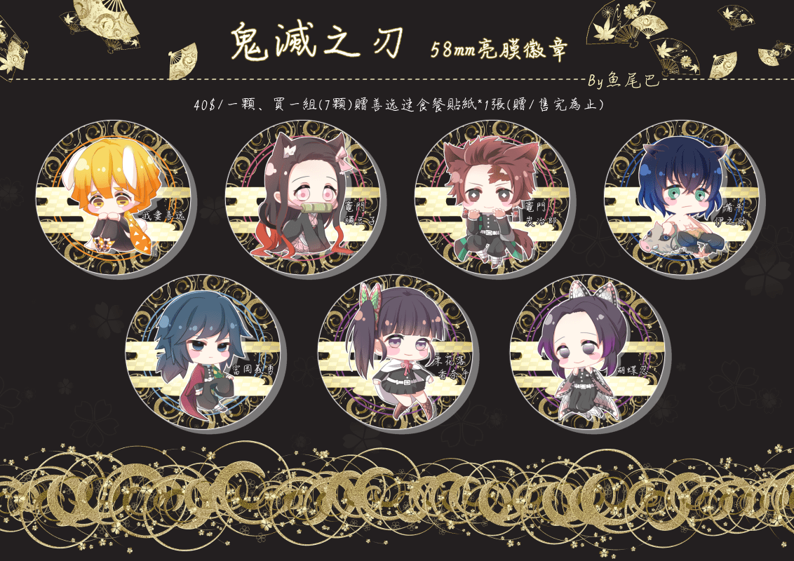 【鬼滅之刃】 58mm徽章 By魚尾巴