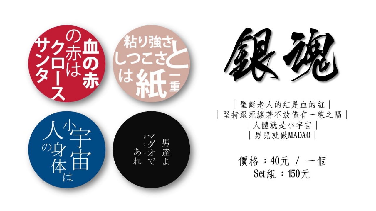 銀魂！名言大徽章