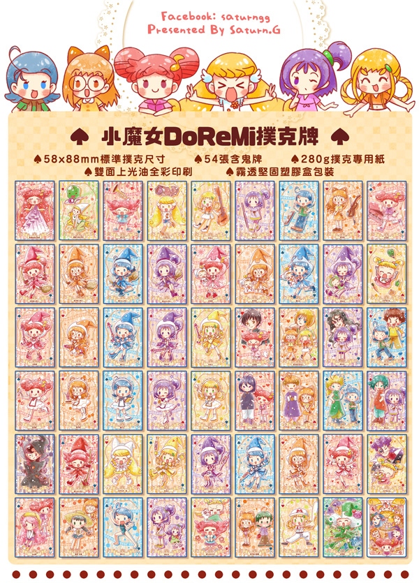 小魔女DoReMi 撲克牌