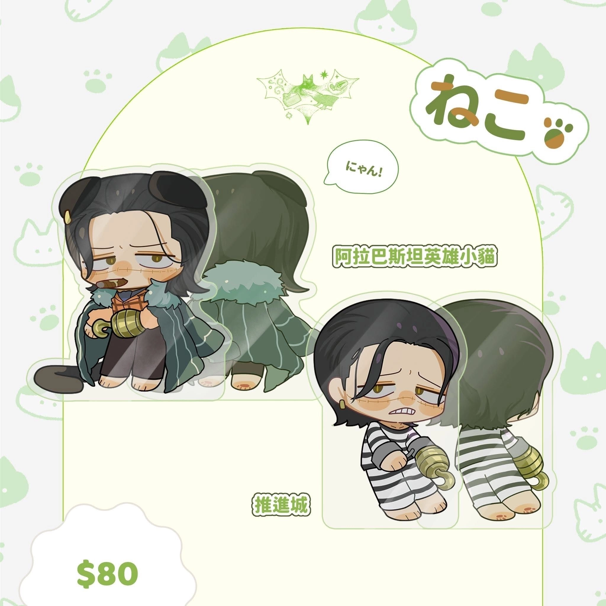 [海賊王]克洛克達爾 貓貓飯友