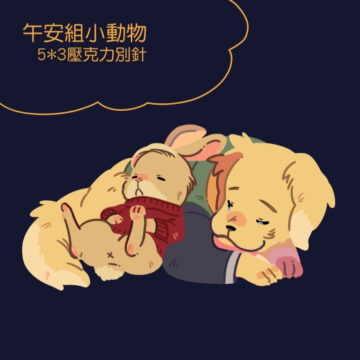 午安組小動物壓克力別針