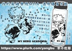 我的英雄學院MHA。透明隨身水瓶.隨行杯(附麻布束口袋)