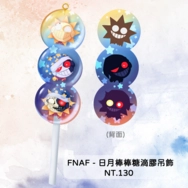 FNAF - 日月棒棒糖滴膠吊飾