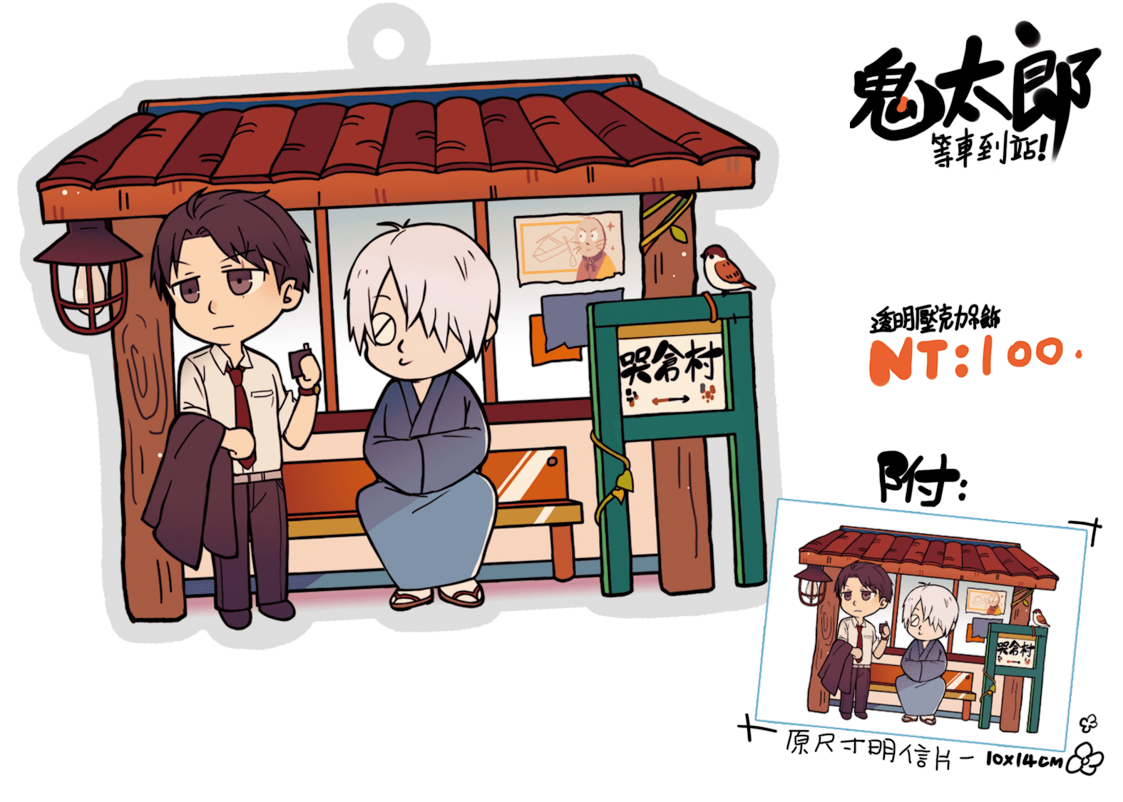 【 鬼太郎】等車到站!透明壓克力吊飾/立牌