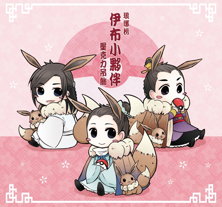 伊布琅琊榜壓克力吊飾