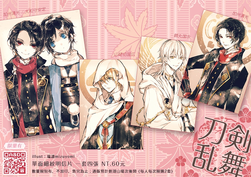 【刀劍亂舞】明信片