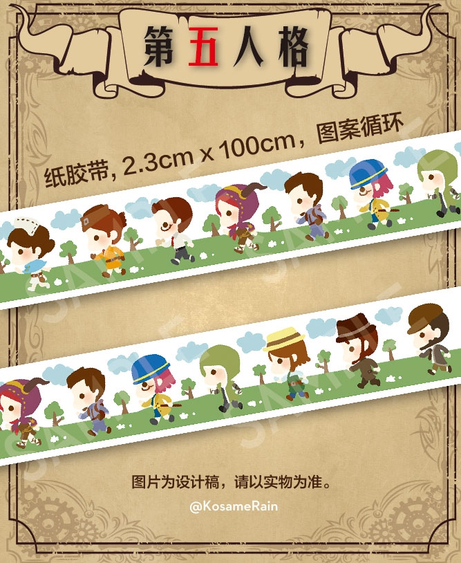 第五人格周邊紙膠帶同人