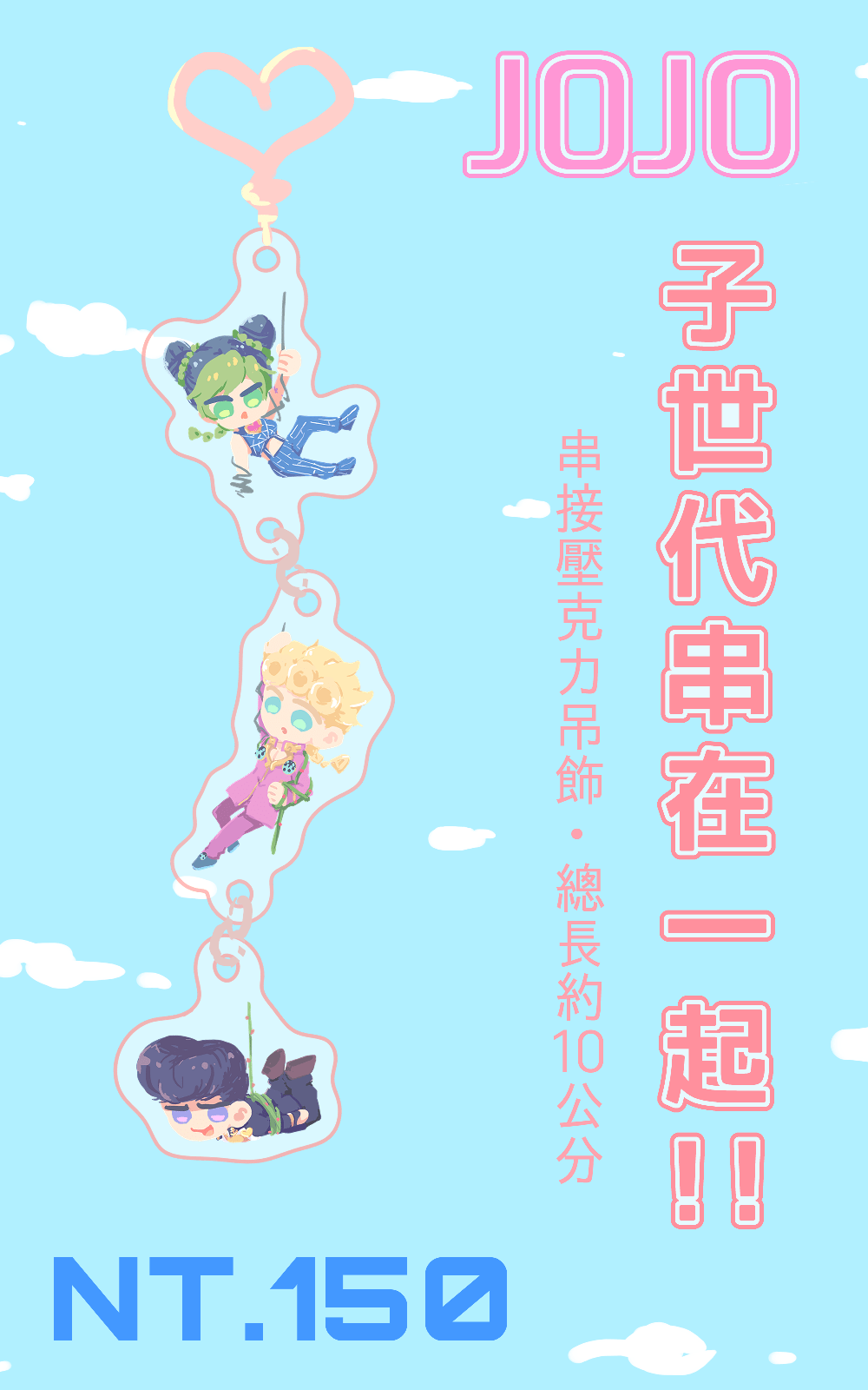 【JOJO】子世代串接壓克力！！