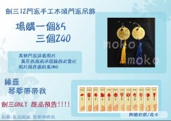 劍三 手工門派木頭吊飾