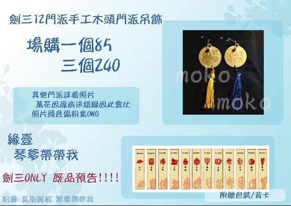 劍三 手工門派木頭吊飾