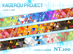 陽炎Project和紙膠帶「歌曲印象款」&「目隱團團員款」