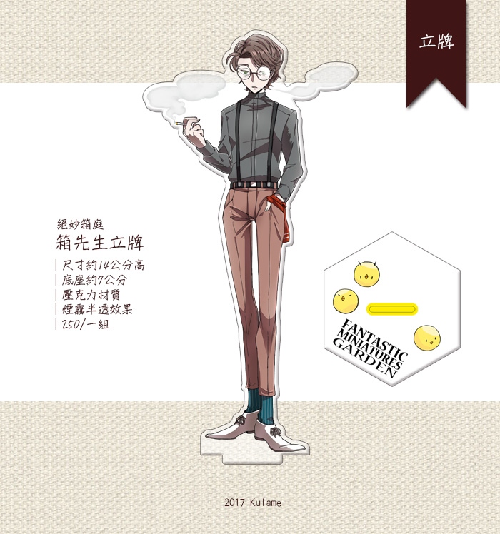 【原創】箱先生壓克力立牌(絕妙箱庭)