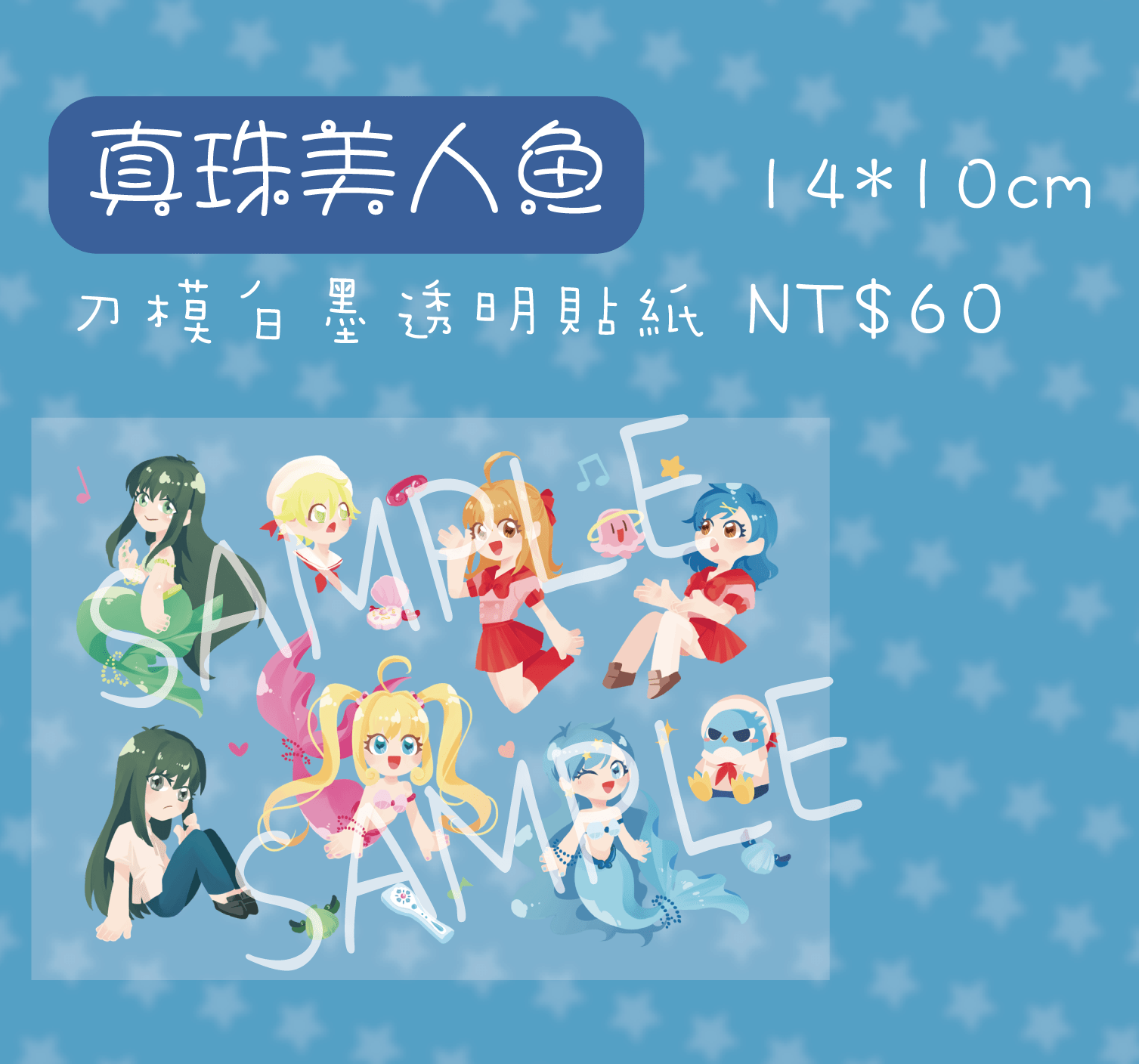 真珠美人魚◆白墨刀膜透明貼紙