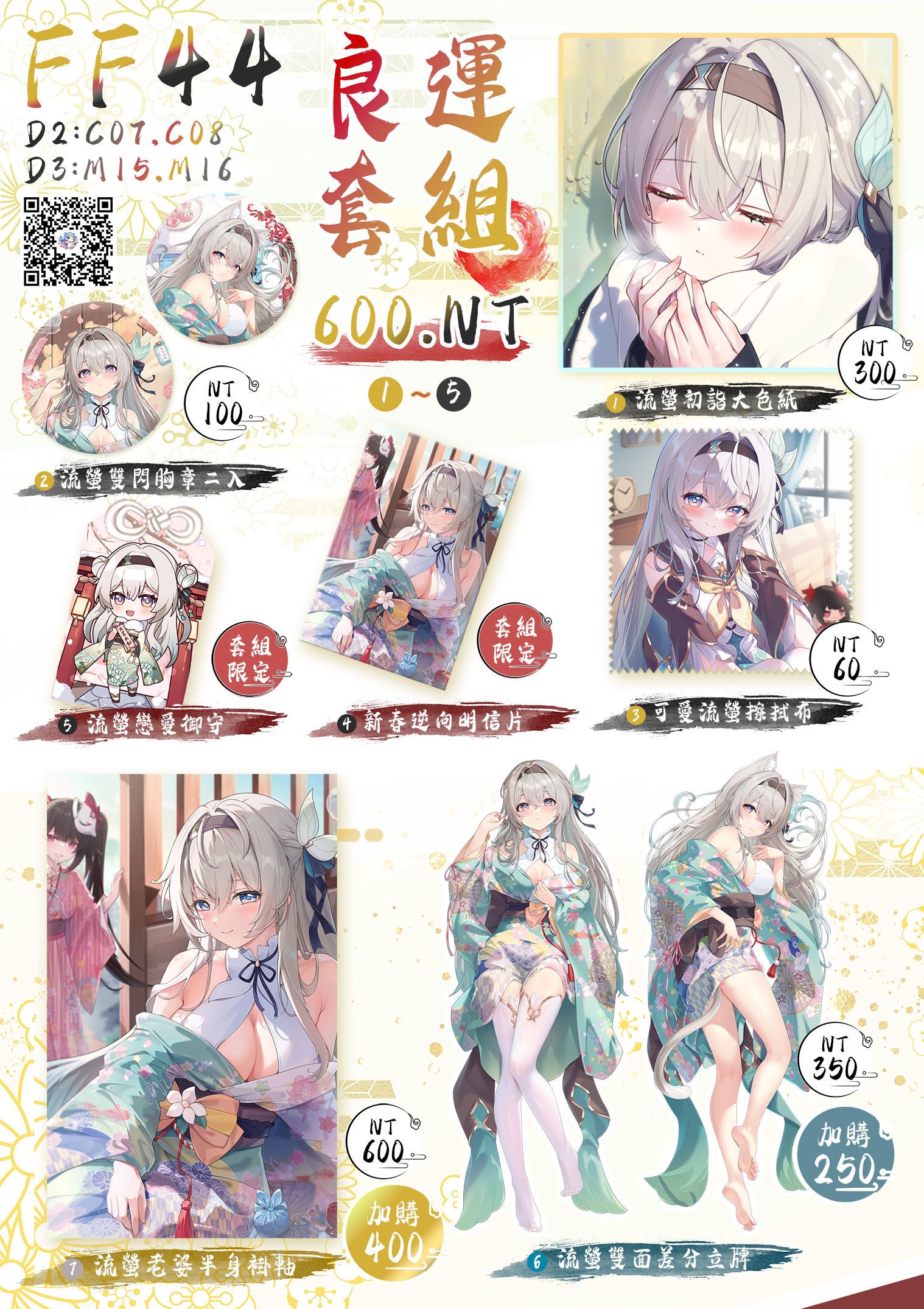 ♚尼腓工作室 FF44 流螢良運套組 場前預購