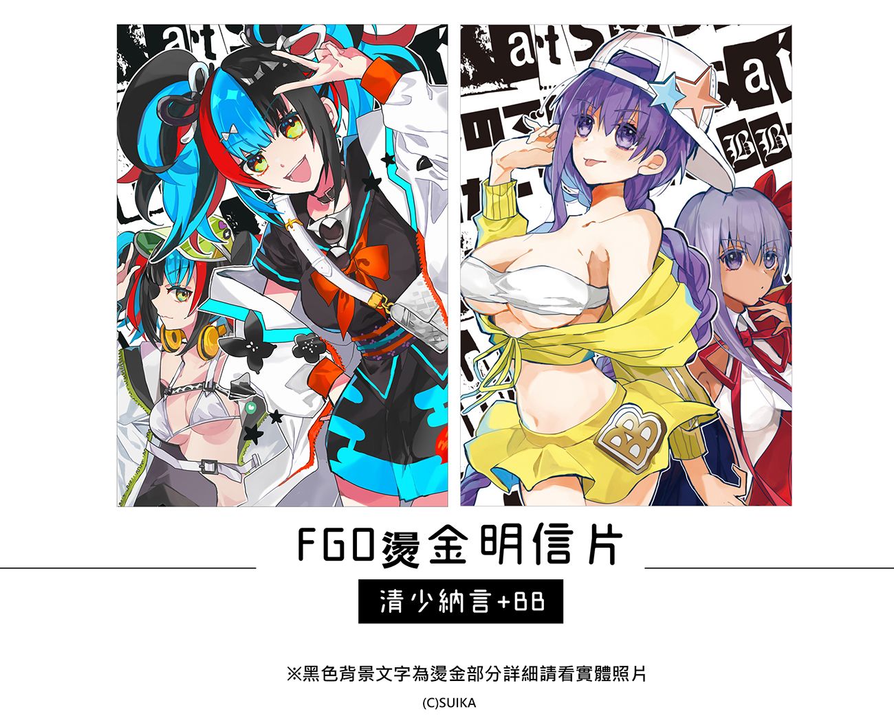 【FGO】燙金明信片（清少納言、BB）