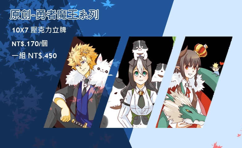[原創]魔王城堡裡的勇者系列7*10雙面同圖壓克力立牌