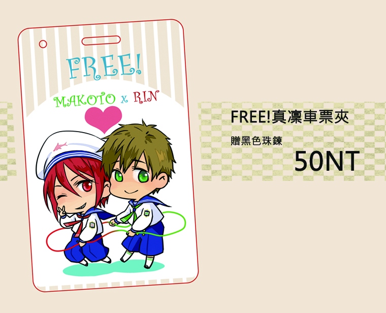 FREE!真凜車票夾