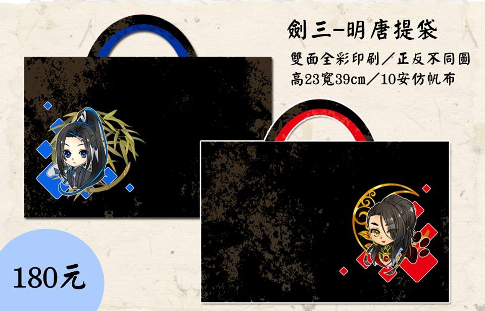 劍三「明唐」提袋