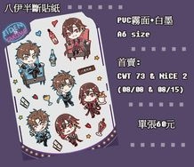 八伊半斷貼紙