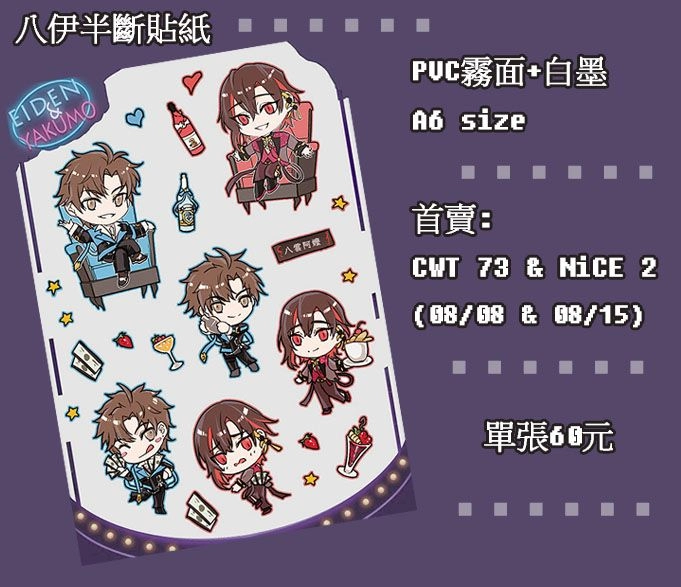 八伊半斷貼紙