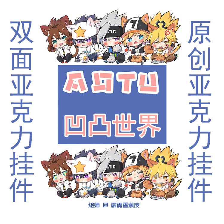 <凹凸世界> 亞克力雙面鑰匙扣