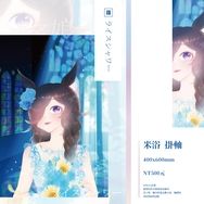 【賽馬娘】米浴小掛軸